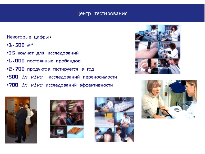 Некоторые цифры: 1.500 м²  35 комнат для исследований 6.000 постоянных пробандов 2.700 продуктов